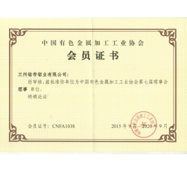 有色金属加工工业协会理事单位