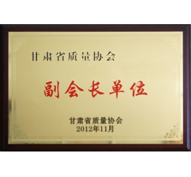 甘肃省质量协会副会长单位