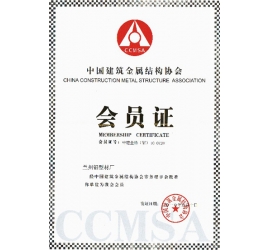 中国建筑金属结构协会会员证