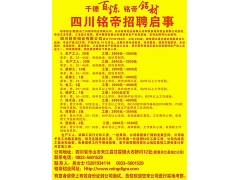 四川铭帝铝业招聘启事