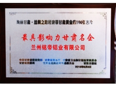兰州铭帝荣获一带一路甘肃黄金段“最具影响力甘肃名企”称号