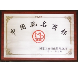 中国驰名商标