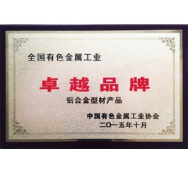 全国有色金属工业卓越品牌