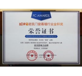 建筑门窗幕墙展金轩奖 最具有影响力企业