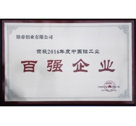 中国铝工业百强企业