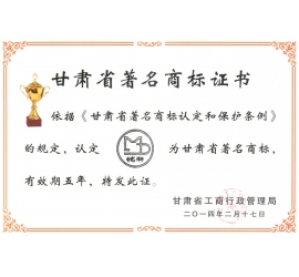 甘肃著名商标证书