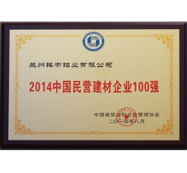 2014中国民营建材企业100强