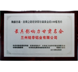 最具影响力甘肃名企