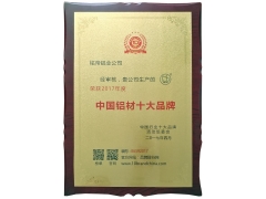 热烈祝贺铭帝牌铝材荣获2017中国铝材十大品牌