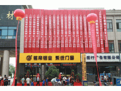 热烈祝贺铭帝铝业平凉新展厅落成暨二十周年庆典圆满成功