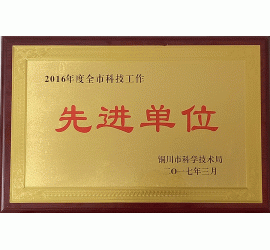 2016年度铜川市科技工作先进单位
