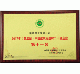 中国建筑铝型材二十强企业第十一名