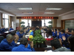 兰州铭帝铝业有限公司工会换届选举大会顺利召开