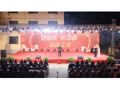 “迎国庆、庆中秋，铭帝之夜”文艺晚会隆重举行