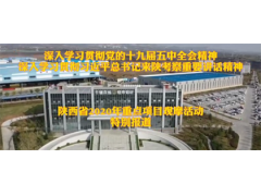 陕西省2020年重点项目观摩活动特别报道