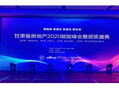 甘肃省房地产2020赋能峰会及颁奖盛典圆满落幕