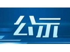 2021年一季度公示