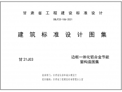 兰州铭帝铝业公司参编最新版建筑标准设计图集