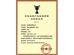 铭帝产品荣获有色金属产品实物质量金杯奖