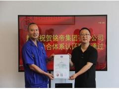 恭贺铭帝集团有限公司荣获两化融合管理体系评定证书