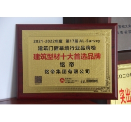 2021-2022年度建筑型材十大首选品牌