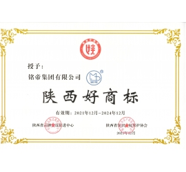 铭帝集团2022年荣获陕西省好商标奖