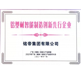 铭帝集团荣获铝型材智能制造创新先行企业