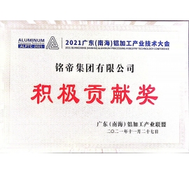 铭帝集团荣获积极贡献奖