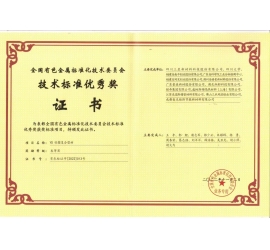 全国有色金属标准化技术委员会技术标准优秀奖