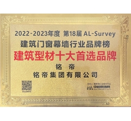 铭帝集团荣获2022-2023年建筑型材十大首选品牌