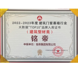 铭帝集团荣获2022年-2023年建筑门窗幕墙行业大数据TOP10品牌证书