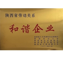 铭帝集团荣获陕西省劳动关系和谐企业