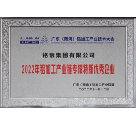 铭帝集团有限公司荣获铝加工产业链专辑特新优秀企业