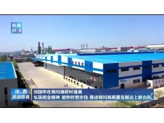 省委书记刘国中在铜川调研时到陕西建工铭铝环保科技有限公司调研