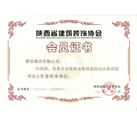 陕西省建筑装饰协会第四届会员单位