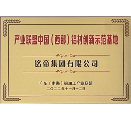 铭帝集团荣获广东南海铝加工产业联盟中国西部铝材创新示范基地