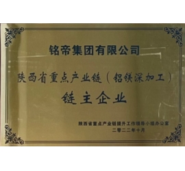 铭帝集团有限公司荣获陕西省重点产业链（铝镁深加工）链主企业