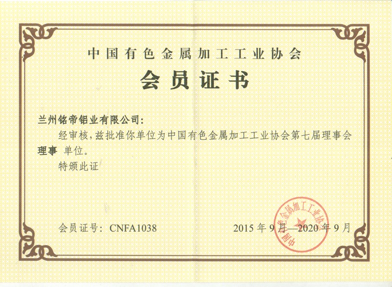 有色金属加工工业协会理事单位