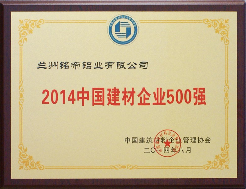 2014年中国建材500强