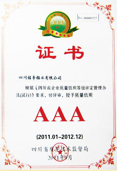 四川省质量信誉登记AAA证