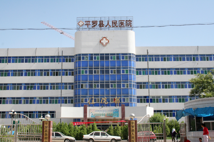 平罗人民医院