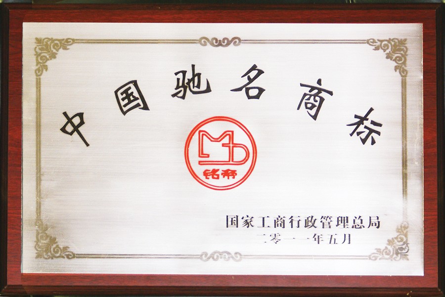 中国驰名商标
