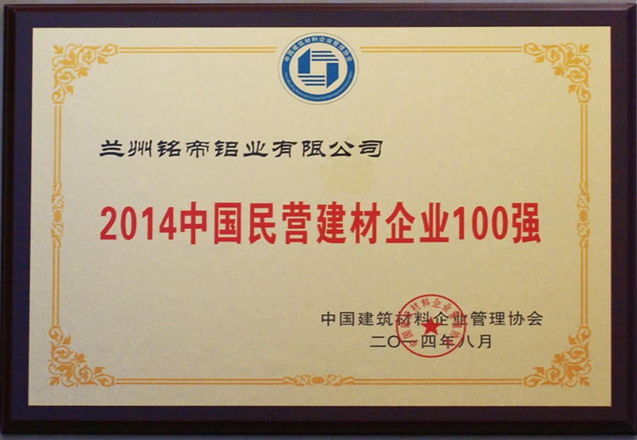 2014中国民营建材企业100强