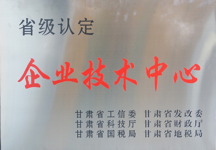 甘肃省企业技术中心