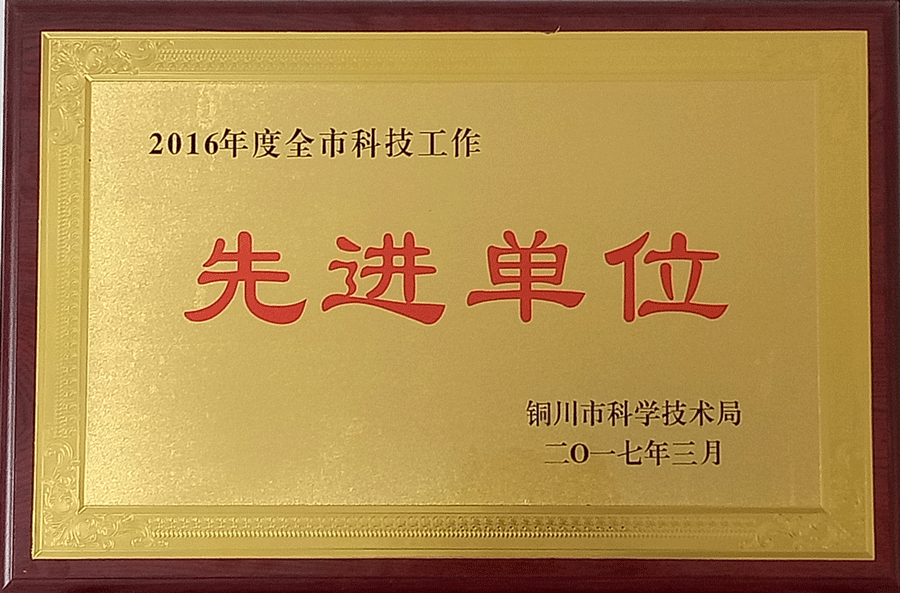 2016年度铜川市科技工作先进单位