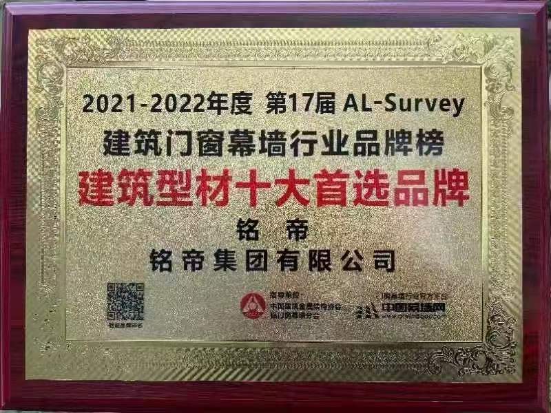 建筑门窗幕墙2021-2022年度建筑型材十大首选品牌