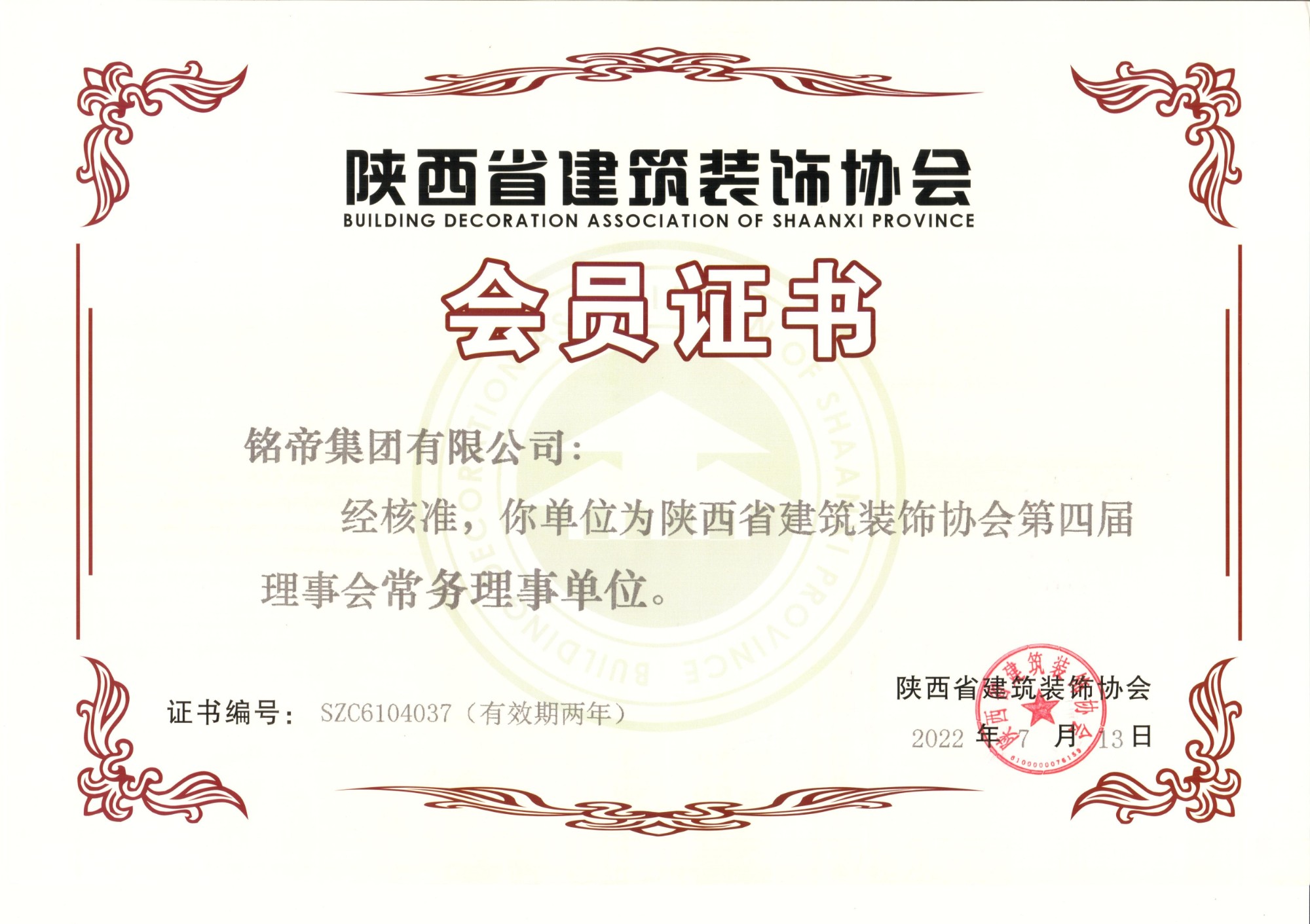 陕西省建筑装饰协会第四届会员单位