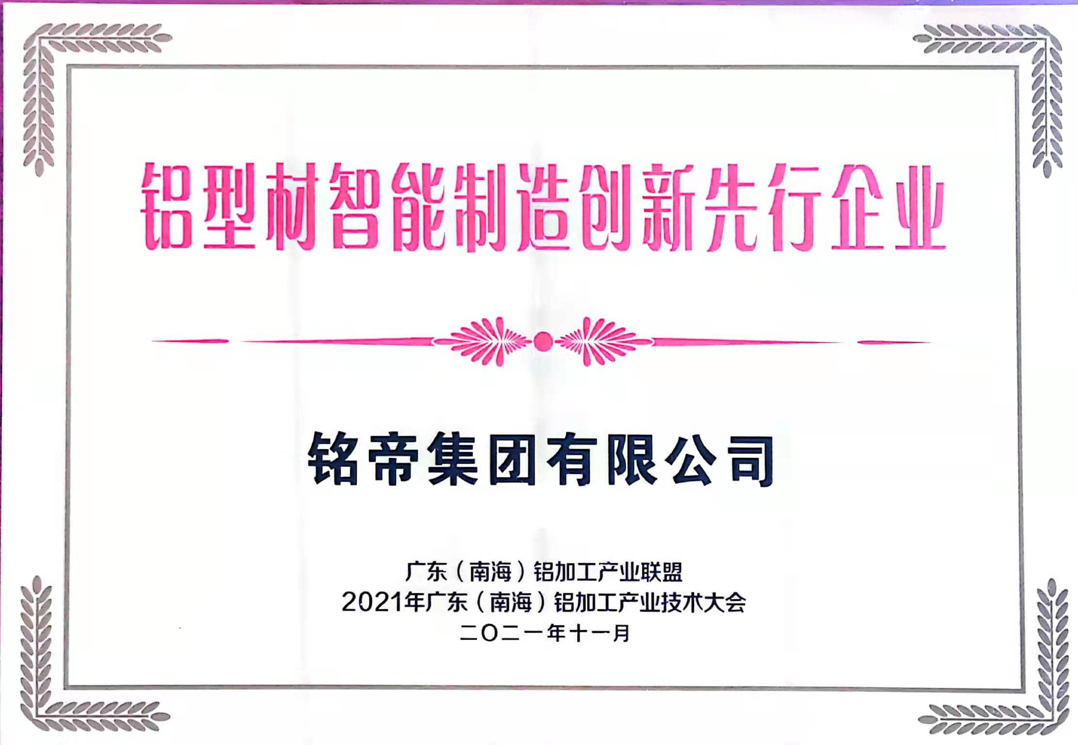 铭帝集团荣获铝型材智能制造创新先行企业