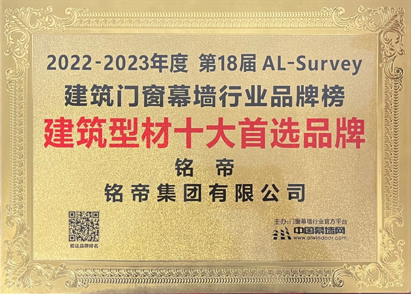 铭帝集团荣获2022-2023年建筑型材十大首选品牌