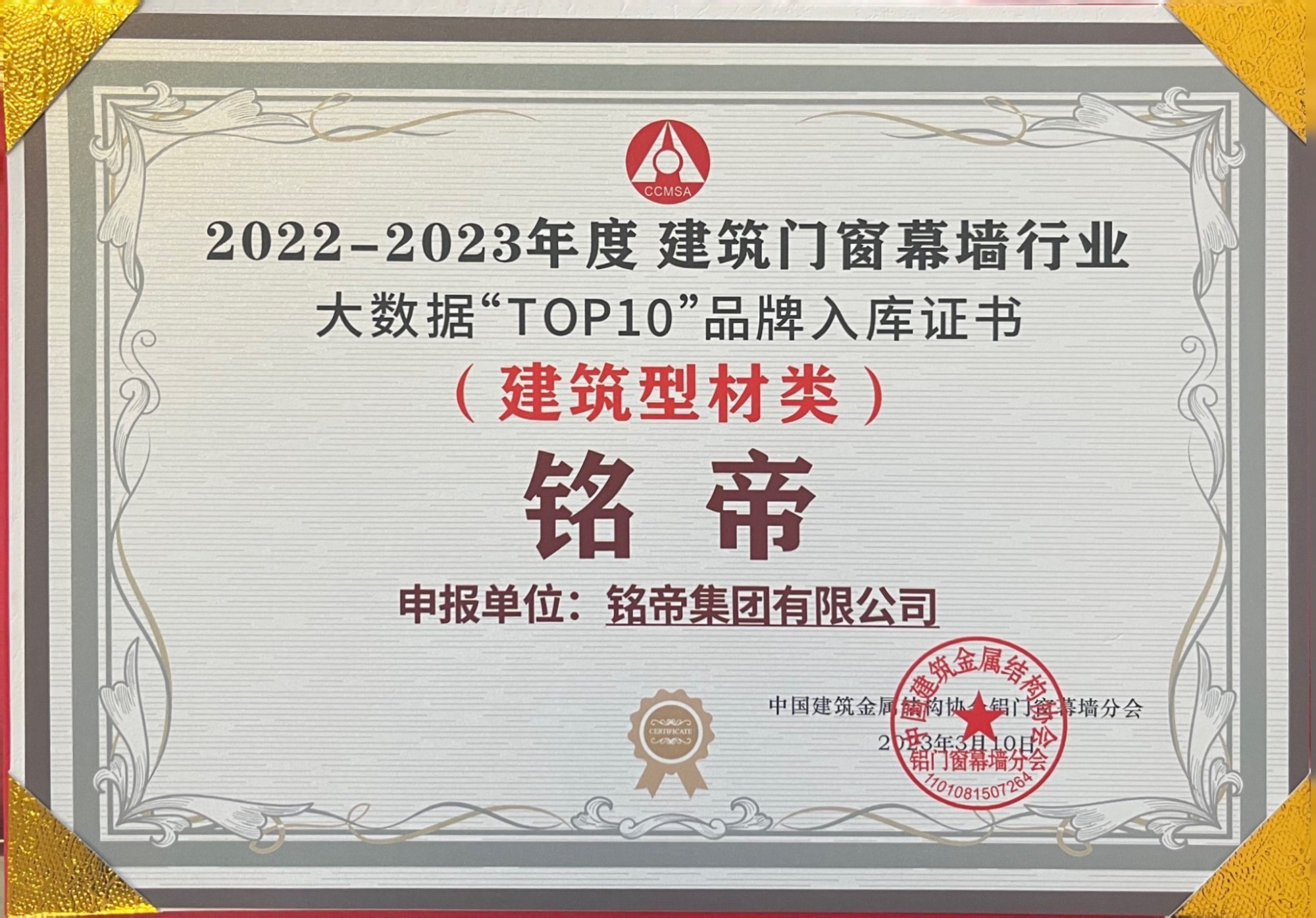 铭帝集团荣获2022年-2023年建筑门窗幕墙行业大数据TOP10品牌证书